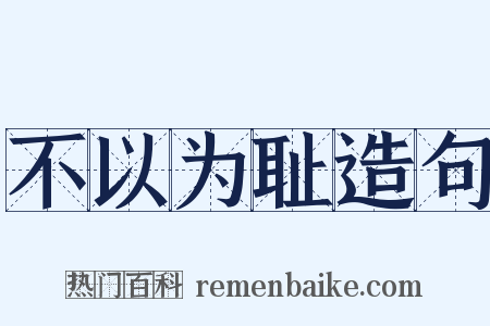 不以为耻造句是什么意思的图片